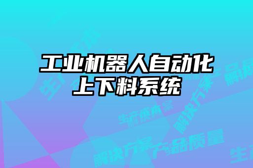 工業(yè)機器人自動化上下料系統(tǒng)