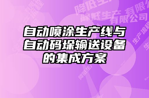 自動噴涂生產(chǎn)線與自動碼垛輸送設備的集成方案