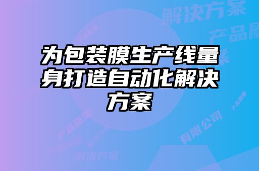 為包裝膜生產線量身打造自動化解決方案