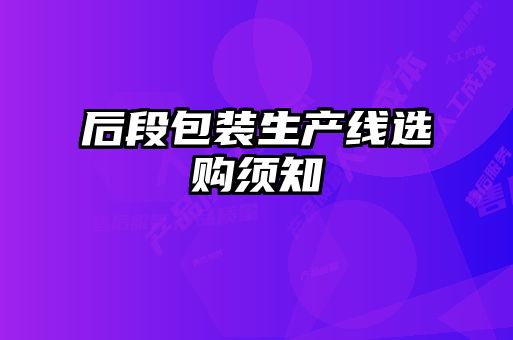 后段包裝生產(chǎn)線選購須知