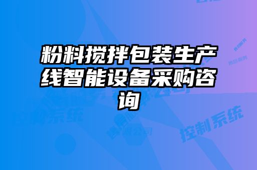 粉料攪拌包裝生產(chǎn)線智能設(shè)備采購咨詢