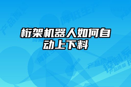 桁架機器人如何自動上下料