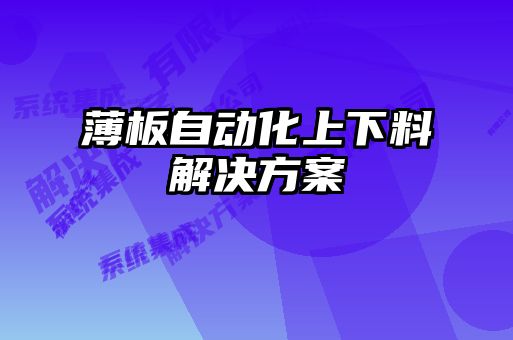 薄板自動(dòng)化上下料解決方案