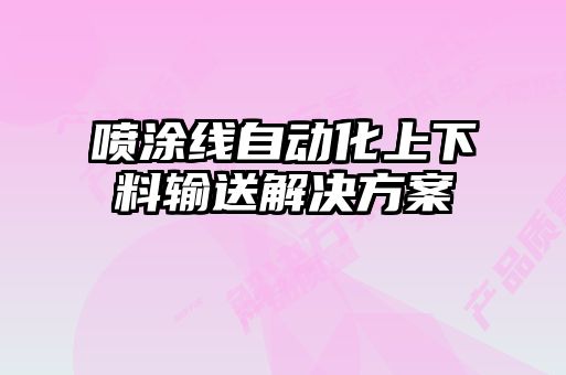 噴涂線自動(dòng)化上下料輸送解決方案