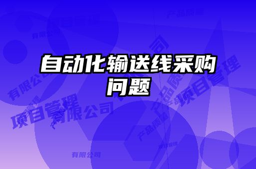 自動(dòng)化輸送線采購問題