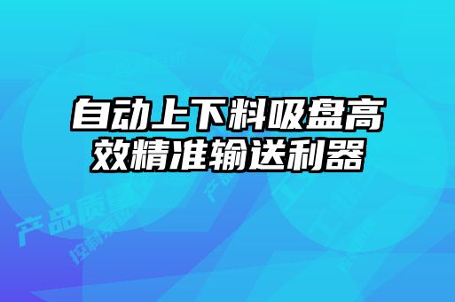 自動上下料吸盤高效精準輸送利器