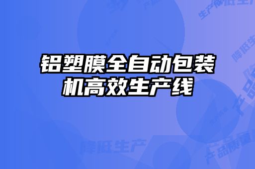 鋁塑膜全自動包裝機高效生產線