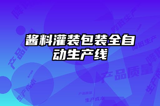 醬料灌裝包裝全自動生產線