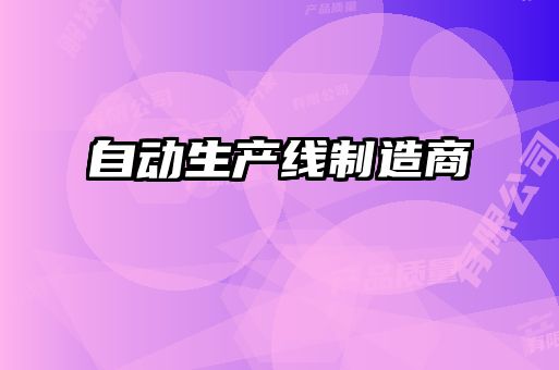 自動生產(chǎn)線制造商