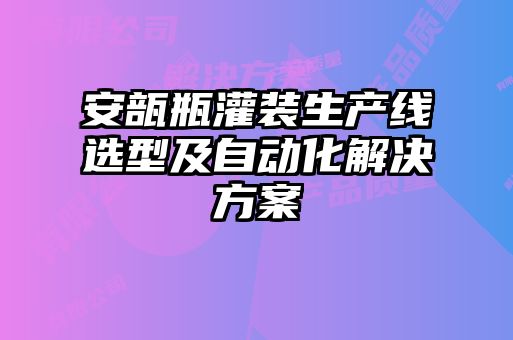 安瓿瓶灌裝生產(chǎn)線選型及自動化解決方案