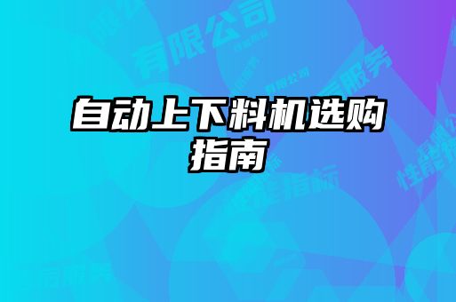 自動(dòng)上下料機(jī)選購(gòu)指南