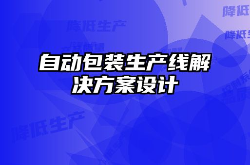 自動包裝生產(chǎn)線解決方案設(shè)計