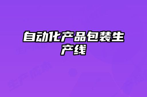 自動化產(chǎn)品包裝生產(chǎn)線