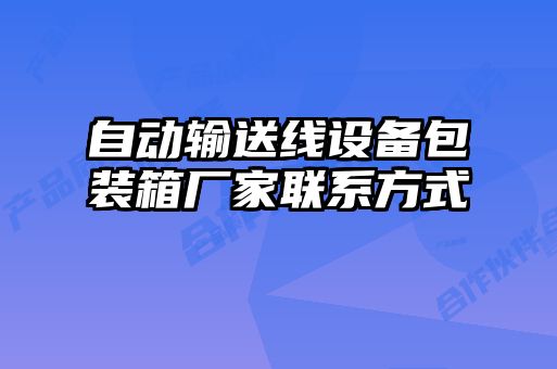 自動輸送線設備包裝箱廠家聯系方式