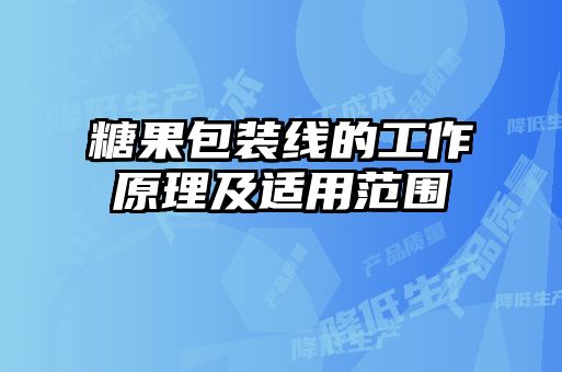 糖果包裝線(xiàn)的工作原理及適用范圍