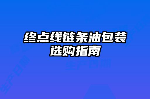 終點線鏈條油包裝選購指南