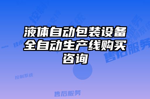 液體自動包裝設備全自動生產(chǎn)線購買咨詢