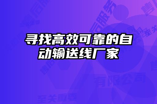 尋找高效可靠的自動輸送線廠家