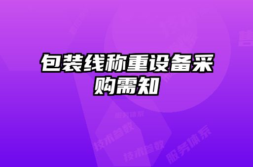 包裝線稱重設(shè)備采購需知