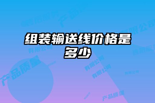 組裝輸送線價格是多少