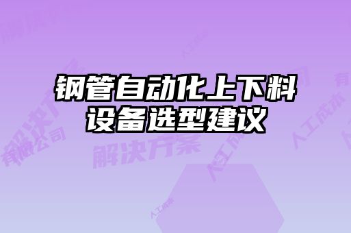 鋼管自動化上下料設(shè)備選型建議