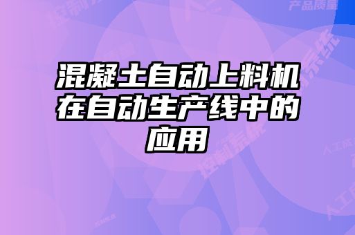 混凝土自動上料機在自動生產(chǎn)線中的應用