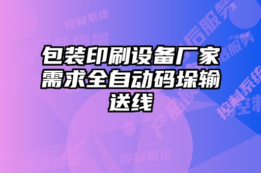 包裝印刷設(shè)備廠家需求全自動(dòng)碼垛輸送線