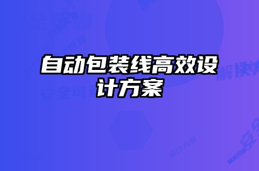 自動包裝線高效設(shè)計(jì)方案