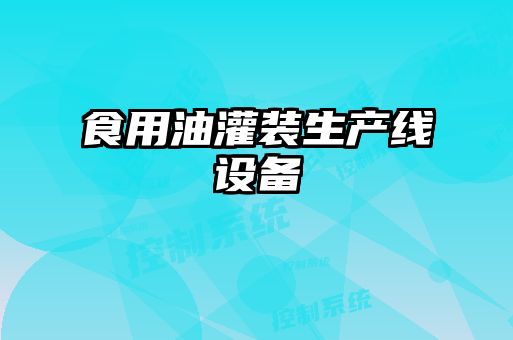 食用油灌裝生產(chǎn)線設(shè)備