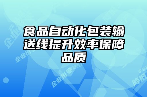 食品自動(dòng)化包裝輸送線提升效率保障品質(zhì)