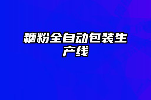 糖粉全自動包裝生產線