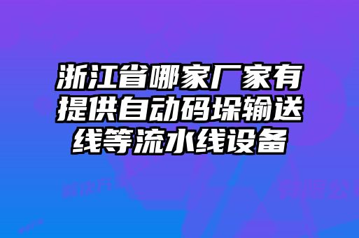 浙江省哪家廠家有提供自動碼垛輸送線等流水線設(shè)備