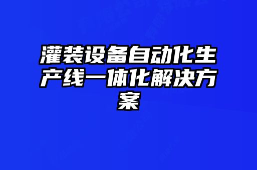 灌裝設(shè)備自動(dòng)化生產(chǎn)線一體化解決方案