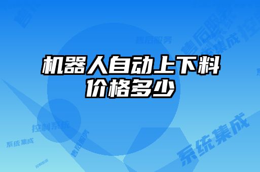 機(jī)器人自動上下料價格多少