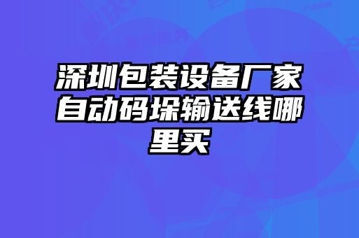 深圳包裝設備廠家自動碼垛輸送線哪里買