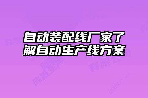 自動裝配線廠家了解自動生產(chǎn)線方案