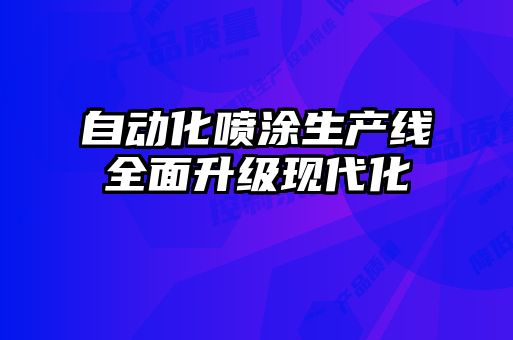 自動化噴涂生產線全面升級現(xiàn)代化