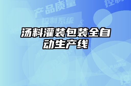 湯料灌裝包裝全自動生產(chǎn)線