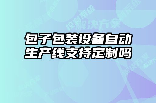 包子包裝設備自動生產(chǎn)線支持定制嗎