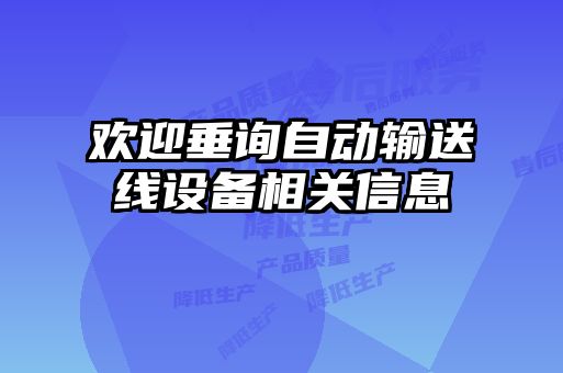 歡迎垂詢自動輸送線設備相關信息