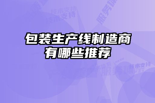 包裝生產線制造商有哪些推薦