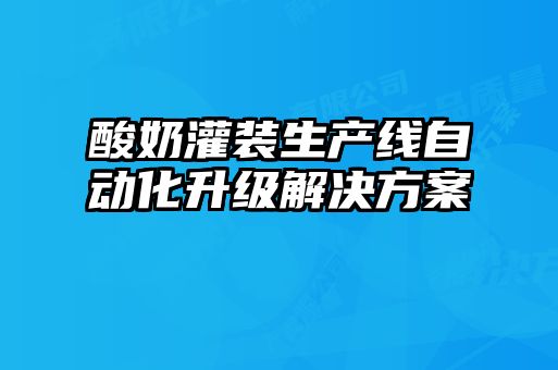 酸奶灌裝生產(chǎn)線自動化升級解決方案