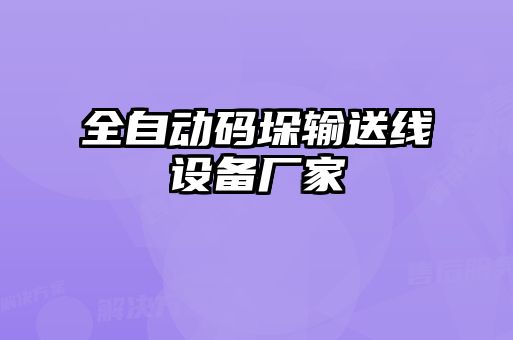 全自動碼垛輸送線設(shè)備廠家