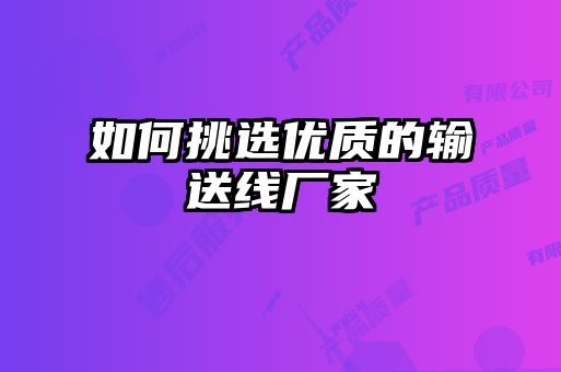 如何挑選優(yōu)質(zhì)的輸送線廠家