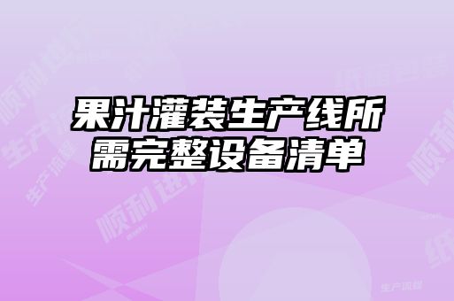 果汁灌裝生產線所需完整設備清單