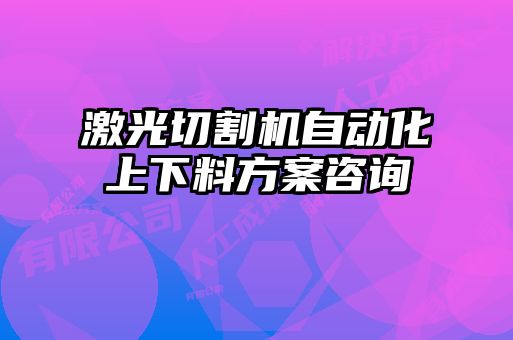 激光切割機(jī)自動(dòng)化上下料方案咨詢