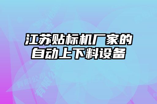 江蘇貼標(biāo)機廠家的自動上下料設(shè)備