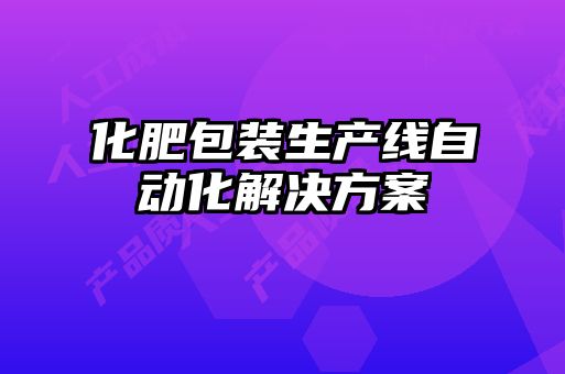 化肥包裝生產線自動化解決方案