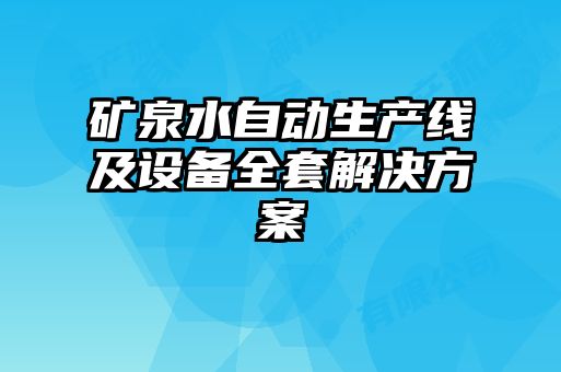 礦泉水自動生產(chǎn)線及設(shè)備全套解決方案