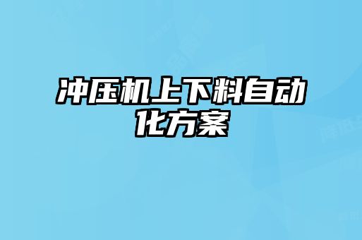 沖壓機上下料自動化方案